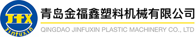 Qingdao Jinfuxin Plastic Machinery Co., Ltd.